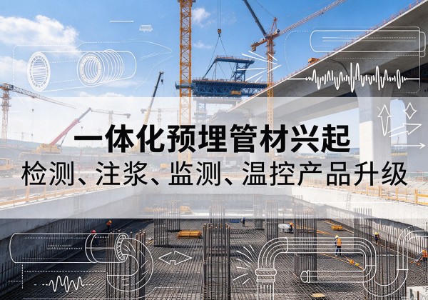 驻马店一体化管材产品兴起，声测注浆一体管、多功能预埋管应用增多