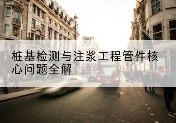 驻马店声测管常用规格有哪些？-桩基检测与注浆工程管件核心问题全解